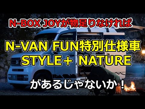 N-VAN特別仕様車「STYLE＋NATURE」があるじゃないか！