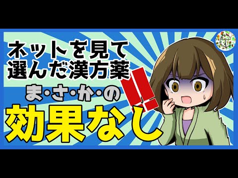 自分の症状から選んだ漢方薬が効かない理由