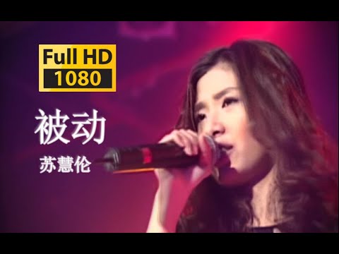 【VCD修复 Live'00】苏慧伦《被动》考古原版~我爱你越久我越被动！