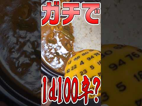 【TRPG】ガチでカレーは1d100辛したかったんです #trpg #coc