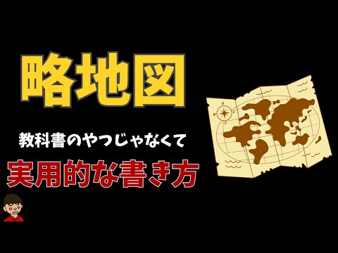 略地図の書き方【地理】