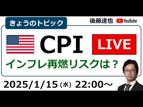 米CPIライブ　株は？為替は？FOMCは？（2025/1/15夜）