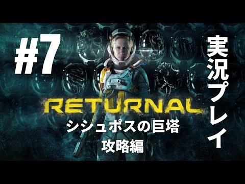 #7「Returnal（リターナル）」実況プレイ ※「シシュポスの巨塔」攻略編④［ライブ配信］