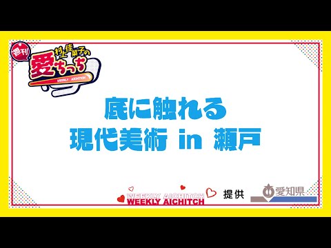 「村上佳菜子の週刊愛ちっち」底に触れる　現代美術 in 瀬戸　2024年10月24日放送