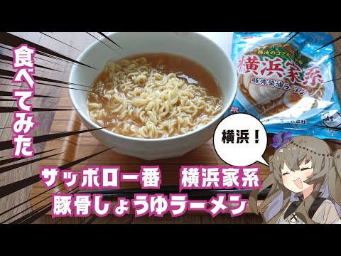 【食レポ】サッポロ一番 横浜家系豚骨しょうゆラーメンを食べてみた