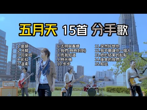 【五月天】精選15首分手歌｜分手/失戀/離別｜精選歌單