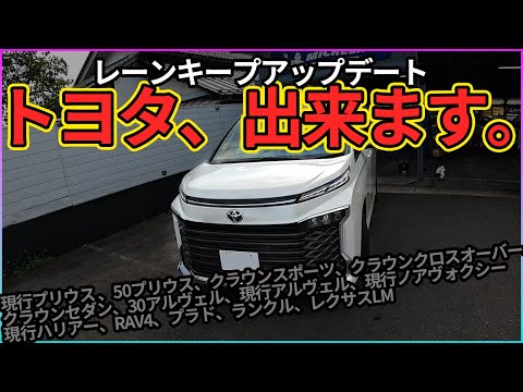 【モニター募集】ついにｯ！トヨタ車のLTA（レーントレーシングアシスト）をアップデートできます。90voxy【長野】