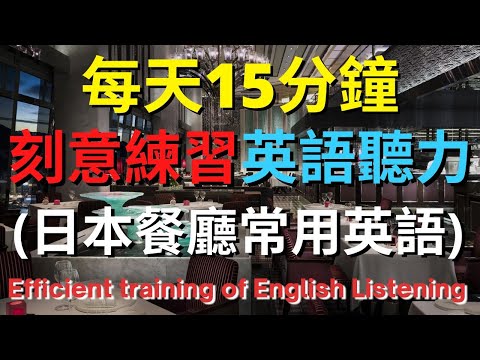 英語聽力訓練 (日本餐廳常用英語) 【美式+英式】 英語學習   #英語發音 #英語  #英語聽力 #英式英文 #英文 #學英文  #英文聽力 #英語聽力中級  #刻意練習