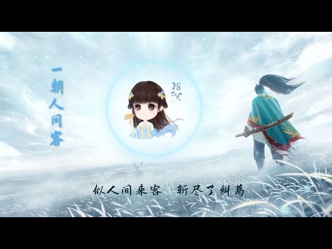 【一朝人间客】指尖笑 - 最新古风歌曲 高音质LRC歌词 |  New Chinese Songs in October 2021