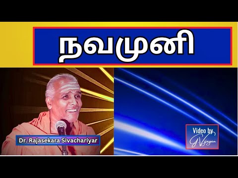 நவமுனி - Navamuni - சிவாலய தேவதைகள்  - Dr. Rajasekara Sivachariyar