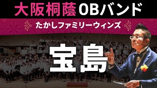 宝島【たかしファミリーウィンズ】大阪桐蔭高校吹奏楽部OB・OGバンド