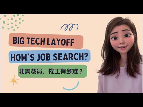 北美裁员，找工作有多难？被裁员的小伙伴真实分享 Big Tech Layoff, How's the Job Market?