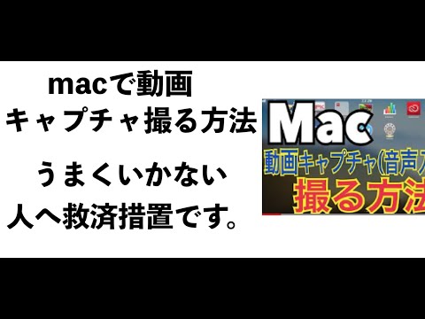 mac環境の方必見！無料で綺麗にPC内の画面、PCから鳴ってる音、音声を同時に出力する方法です。どうしてもうまくいかない方のために。