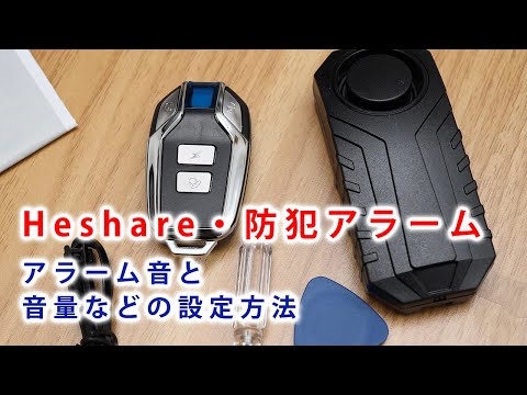 【Heshare・防犯アラーム】アラーム音と、音量などの設定方法