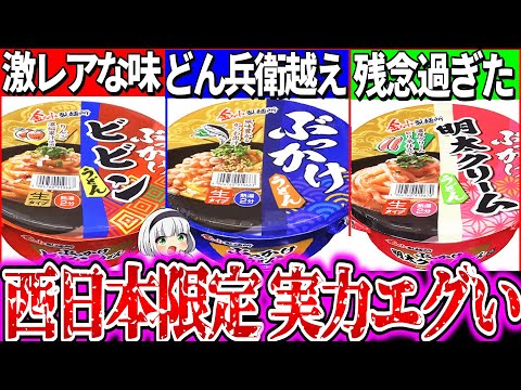 【ゆっくり解説】どん兵衛超え!西日本にしかない伝説のカップうどん実食レビュー！【金ちゃんうどん・金ちゃんヌードル】