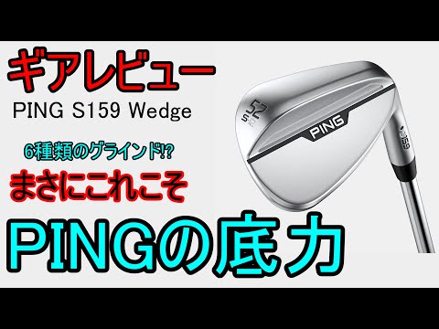 【ギアレビュー】 PING S159 Wedge～ついに、グラインドの種類でボーケイに並んだ！～