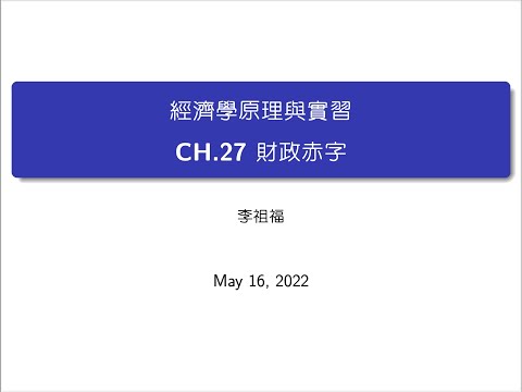 經濟學原理_實習課_第27章_財政赤字