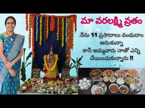 Varalakshmi vratham vlog 2021 || Telugu vlog || ఒక్క దానినే అన్నీ చేయగలిగాను అంటే అంతా అమ్మవారి దయ