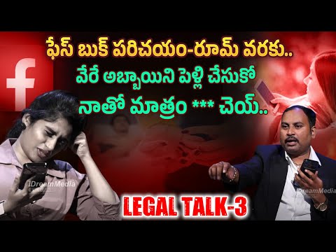 ఫేసుబుక్ పరిచయం రూమ్ వరకు | Legal Talk EP 3 | Exclusive Programe #idream