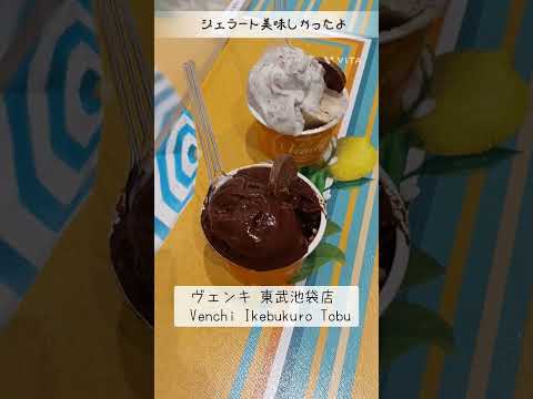 ヴェンキ 東武池袋店 / Venchi Ikebukuro Tobu/ジェラート#ジェラート#美味しかった #甘いもの大好き #食べ歩き#vlog