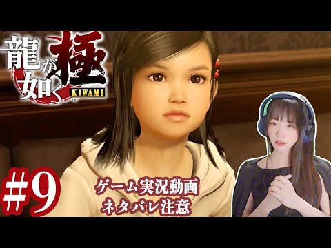 狙われる少女【龍が如く極】#9