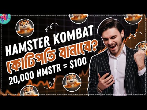 Hamster কয়েন এর প্রাইস 0.005 এ হিট করবে?🤯| Hamster Coin Price Prediction | HMSTR Token Price Update