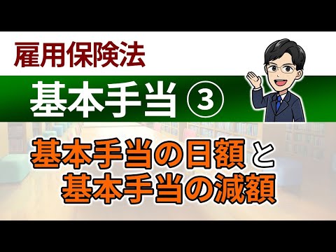 【基本手当③】基本手当の日額と基本手当の減額