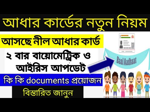 আধার কার্ডের নতুন নিয়ম চালু হলো | New Aadhaar rules for childrens in bengali 2021 |