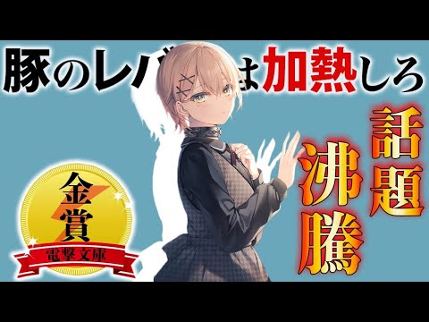 今読むべき注目の次世代ラノベ⁉️豚に転生して少女とブヒれ！【豚のレバーは加熱しろ】