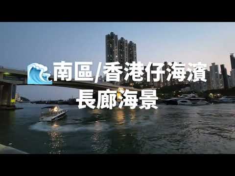 [香港] 南區/香港仔海濱長廊海景