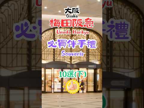 【日本大阪梅田阪急伴手禮10選-下】超多伴手禮選擇｜依照四季推出的甜點｜有一整顆水果的大福｜梅田阪急限定口味米果｜濃厚巧克力餅乾🤤