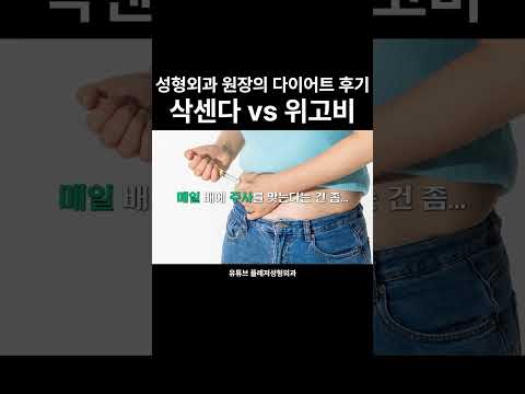 성형외과 원장의 다이어트 후기 1 #삭센다 #위고비 #다이어트