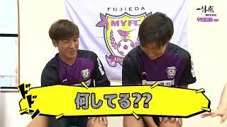 【藤枝MYFC】千葉寛汰選手とひこ師匠に亀裂が！？　まさかの最速でゲーム終了？？【一体感MYFC#129  2024/9/17放送】