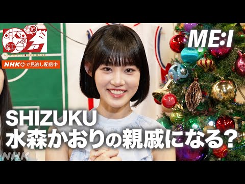 【ME:I】さんまが選んだ収録MVPがメンバーから選出されました│明石家紅白│NHK