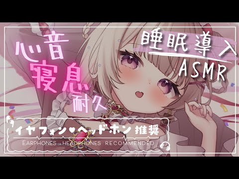 〖睡眠導入ASMR〗リアル寝息＆心音2時間耐久〖胡桃ぬい〗