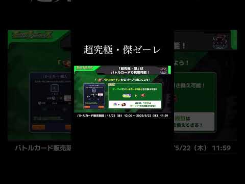 【モンスト】超究極・傑ゼーレの挑戦方法がヤバすぎw