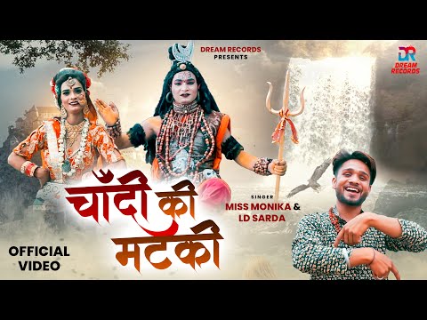 CHANDI KI MATKI - Miss Monika & LD Sarda | New Haryanvi Bhole Song 2024 |  Dream Records