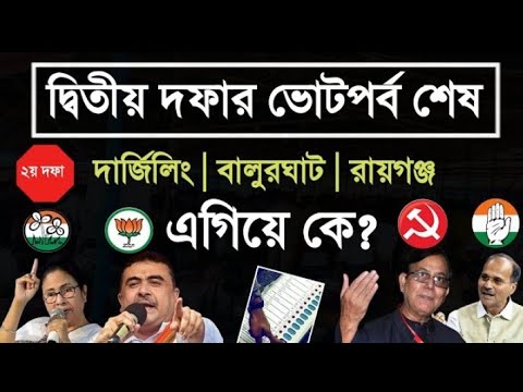 লোকসভা ভোট 2024💥দ্বিতীয় দফায় পিছিয়ে TMC বুথ ফেরত সমীক্ষা | West Bengal Final Opinion Poll 2024