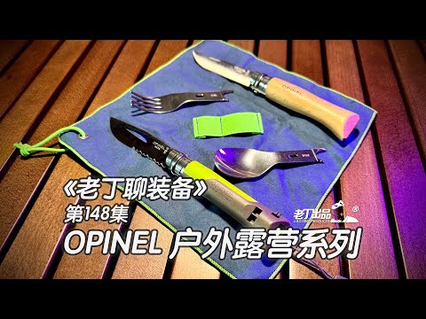 《老丁聊装备》第148集 OPINEL户外露营系列小刀 老丁出品