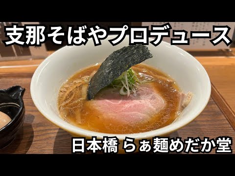 【日本橋 らぁ麺めだか堂】もろみの香り…すんごい…［支那そばやプロデュース店］