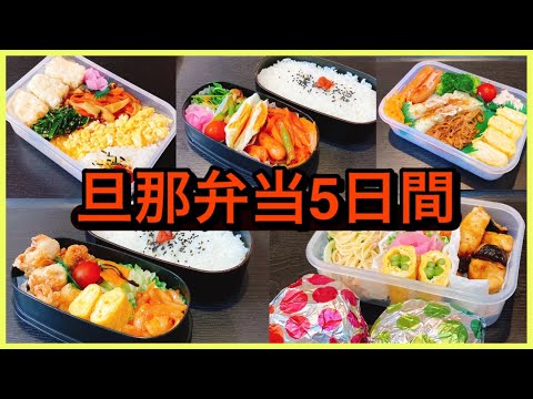 【1週間のお弁当作り】今週の旦那弁当5日間！！【のっけ弁当、2段弁当、おにぎり弁当】