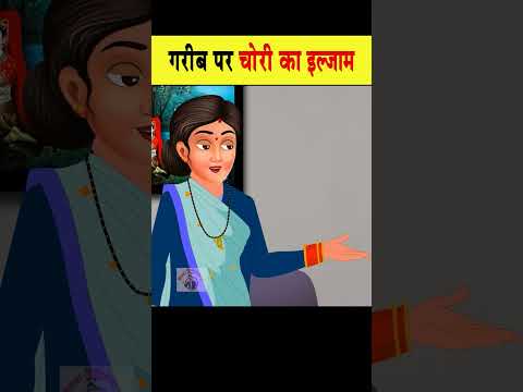 गरीब पर चोरी का इल्जाम  #hindistories #ytshort