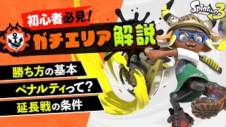 初心者でも10分でわかる！ガチエリアのルールと勝ち方の基本を解説【Splatoon3】