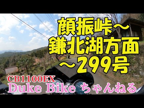 【CB1100EX】顔振峠付近から鎌北湖方面、そして299号へ　～奥武蔵グリーンライン【モトブログ】