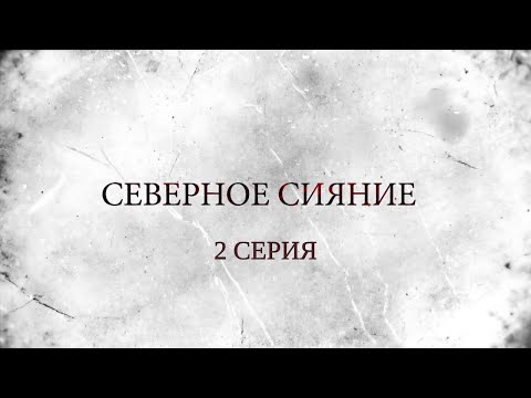 СЕВЕРНОЕ СИЯНИЕ. 2 Серия. Мистический Детектив. Лучшие Детективы