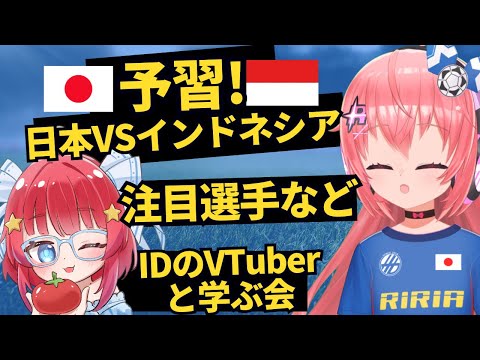 Preparation for the Indonesia match! FIFAWorld Cup Asia qualify Japan vs. Indonesia  #VTuber