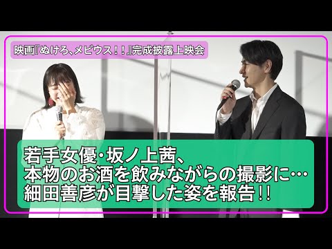 坂ノ上茜、現場で本物のお酒を飲んで撮影していたら…… 細田善彦と田中偉登が目撃‼/ 映画『ぬけろ、メビウス！！』完成披露上映会舞台挨拶