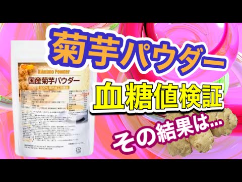 【血糖値測定】菊芋パウダーの血糖値抑制効果を検証【食事/おやつと一緒に食べてみた】