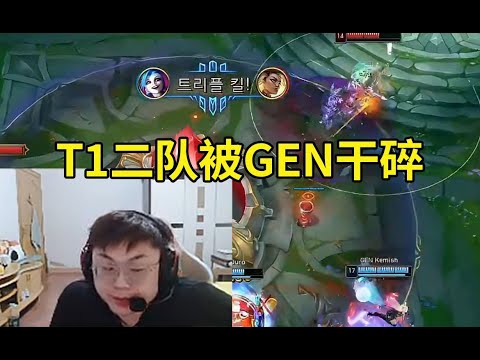 Sask看Kespa杯T1全二队阵容被GEN暴虐：T1这二队太水了啊！#lmsd