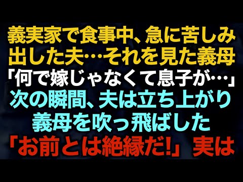 【スカッとする話】義実家で食事中、急に苦しみ出した夫…それを見た義母「何で嫁じゃなくて息子が…」次の瞬間、夫は立ち上がり義母を吹っ飛ばした「お前とは絶縁だ！」実は…【修羅場】